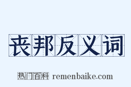 丧邦反义词是什么意思的图片